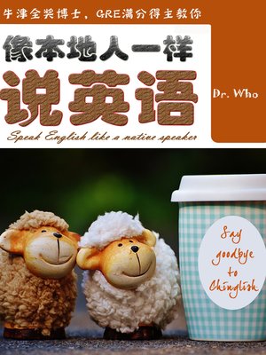 像本地人一样说英语 (Speak English Like A Native Speaker) - ebook